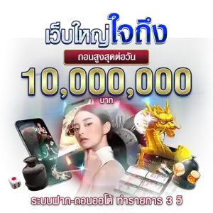 เว็บใหญ่ใจถึง